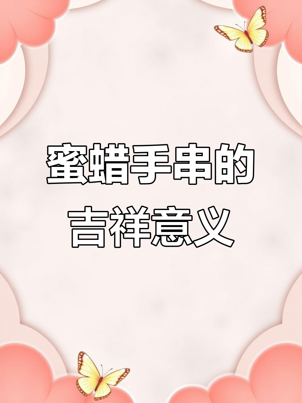 蜜蜡手串:财富与光明的象征,佩戴带来正能量