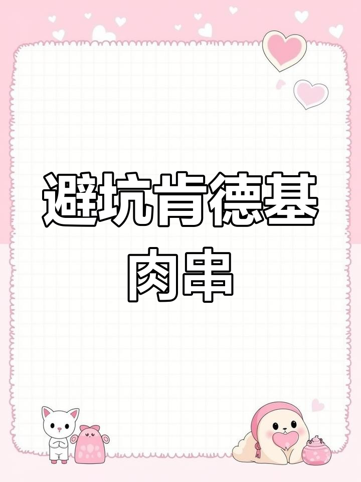 肯德基西北风味孜然牛肉串&羊肉串,踩雷测评!