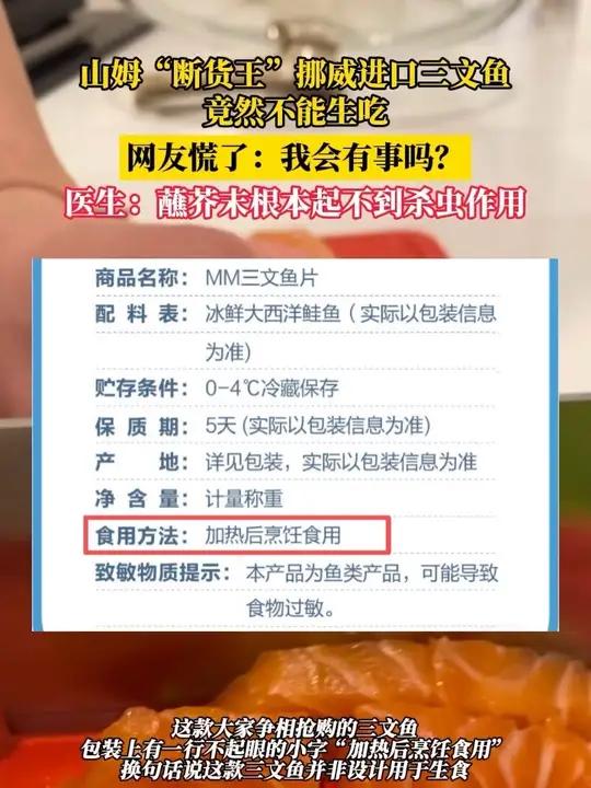 山姆“断货王”挪威进口三文鱼竟然不能生吃!网友慌了