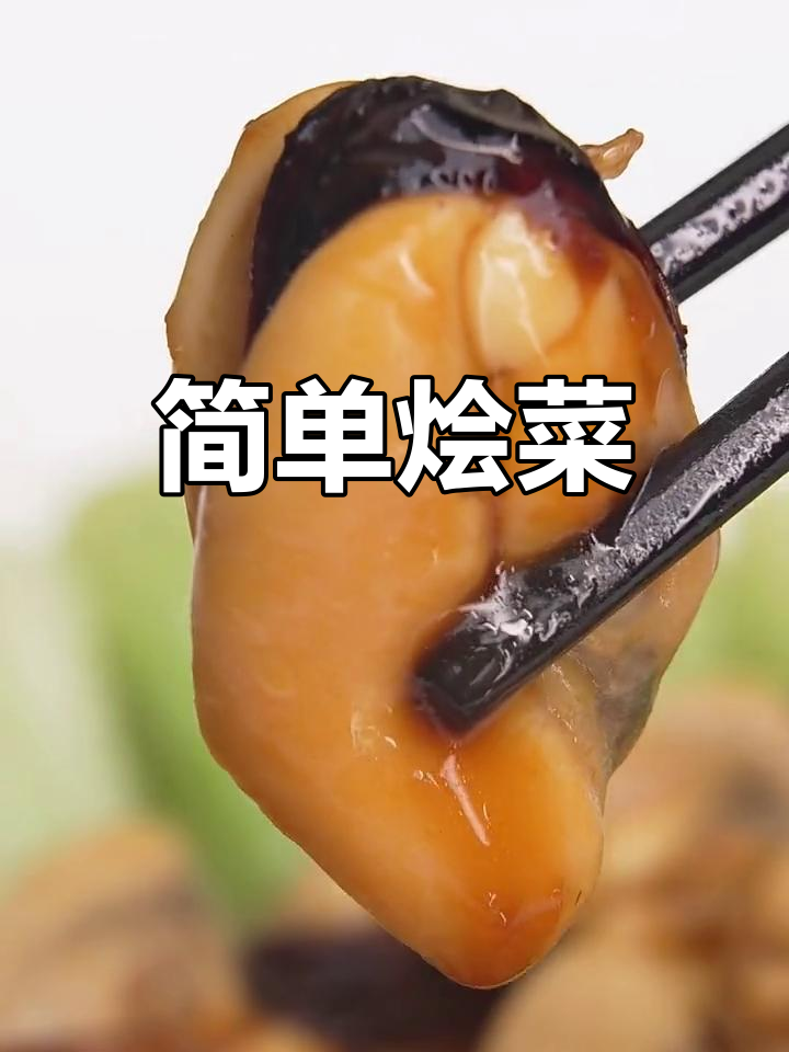 萝卜与淡菜的完美搭配