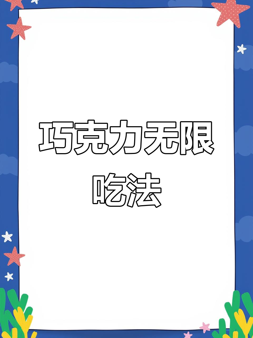 巧克力的神奇切法,让你永远吃不完