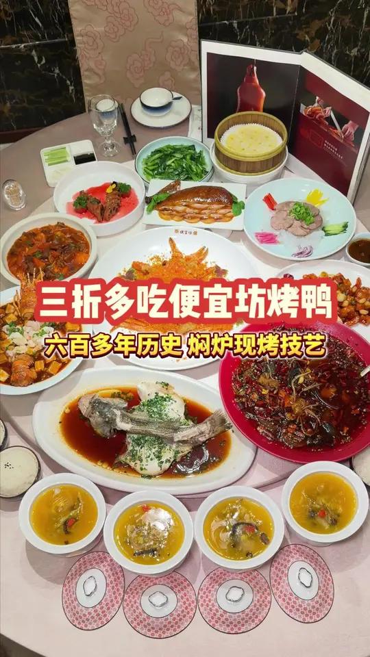 三折多吃便宜坊烤鸭家宴大餐？！