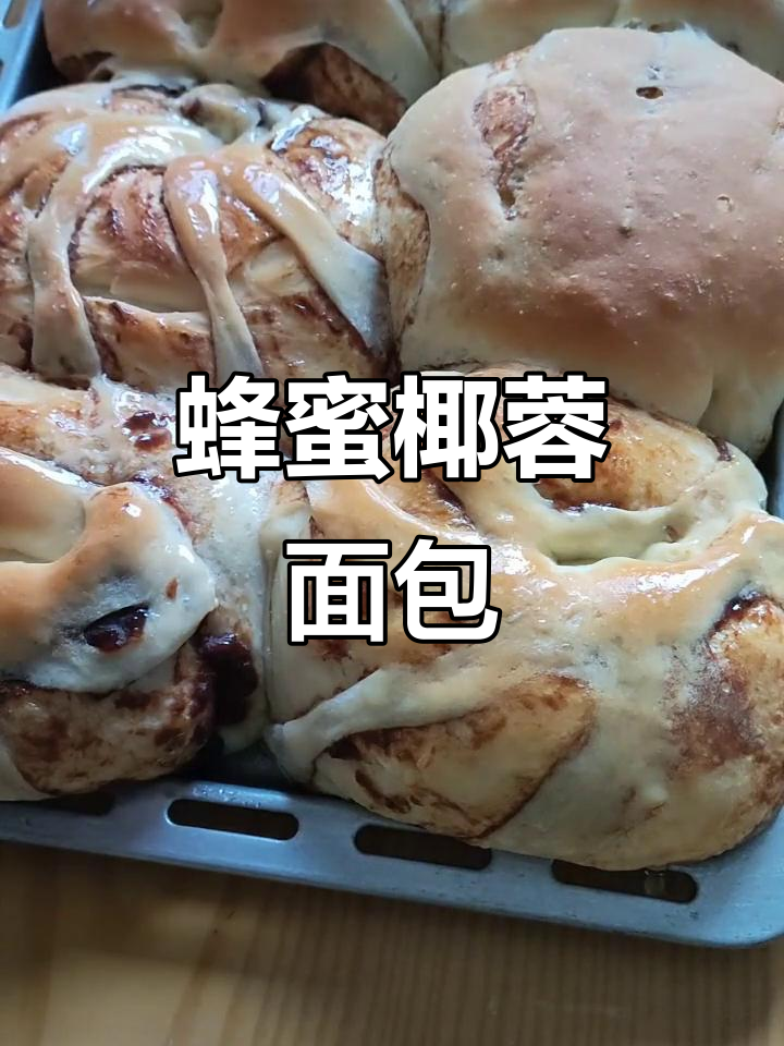 烤面包刷蜂蜜撒椰蓉,简单又美味!