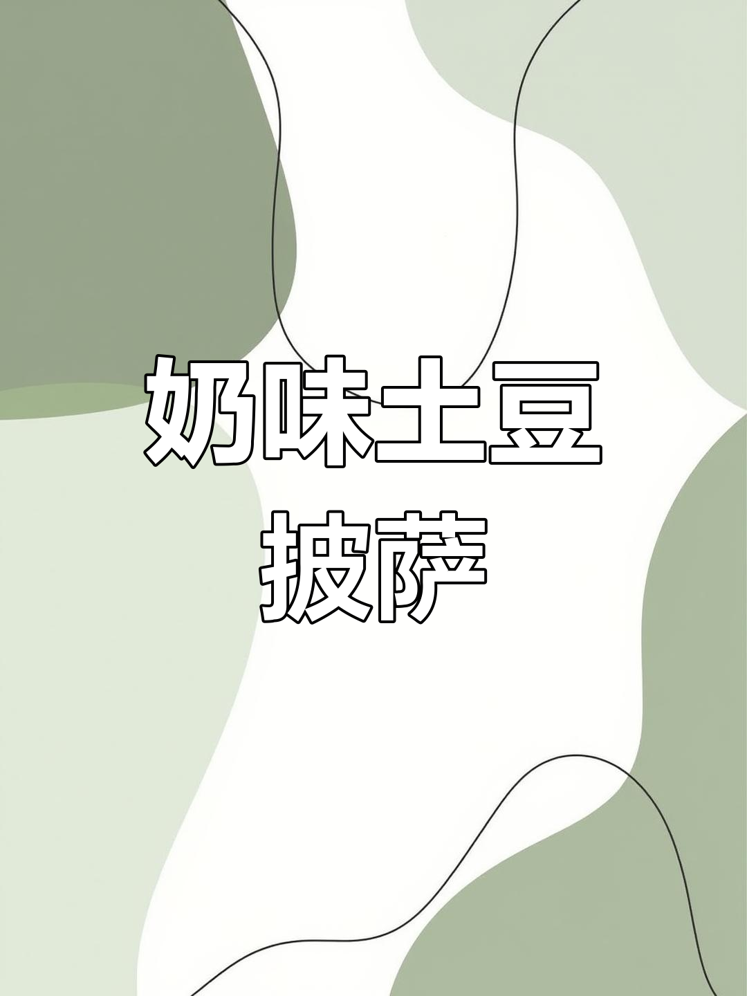 轻松做出香浓土豆披萨，软糯拉丝超诱人！