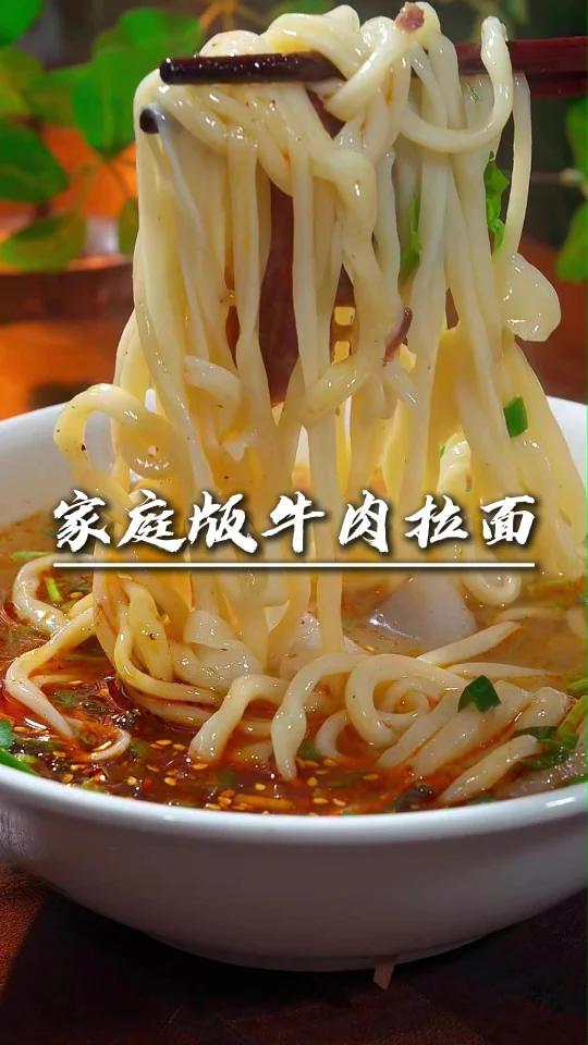家庭版牛肉拉面