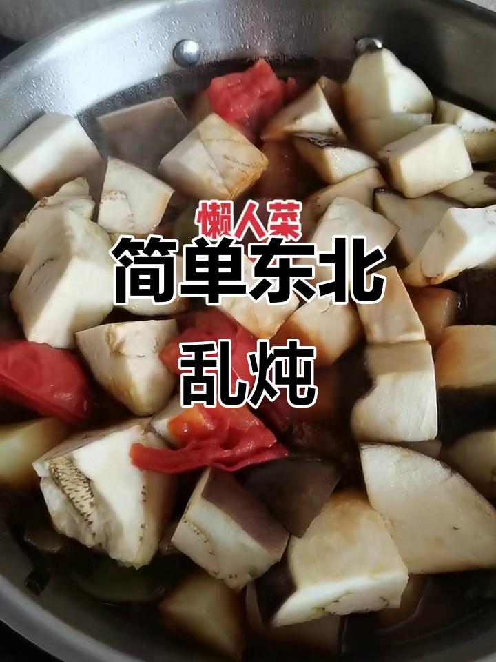 懒人必备!东北乱炖豆角土豆茄子,五花肉腌香一锅搞定