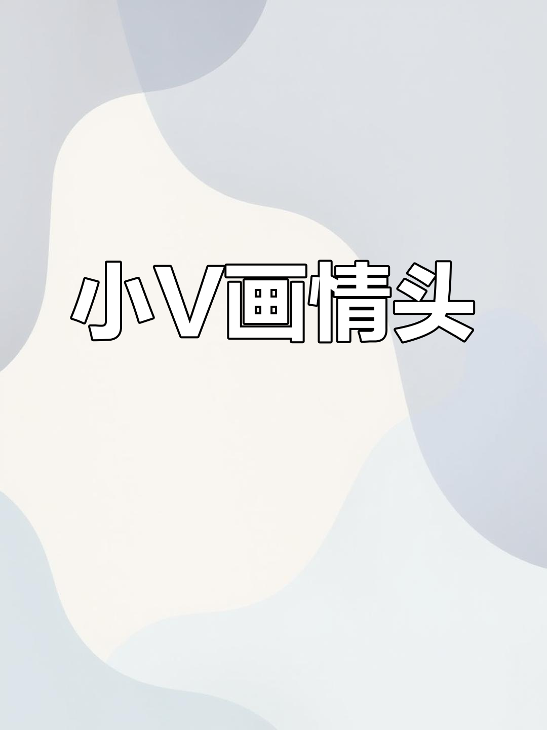 定制专属情侣头像,小V帮你画出可爱动漫风格