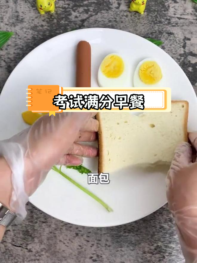 为考试加油,100分早餐助力超常发挥!