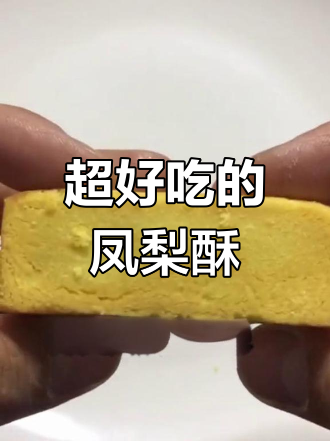 台湾凤梨酥,一口接一口停不下来!