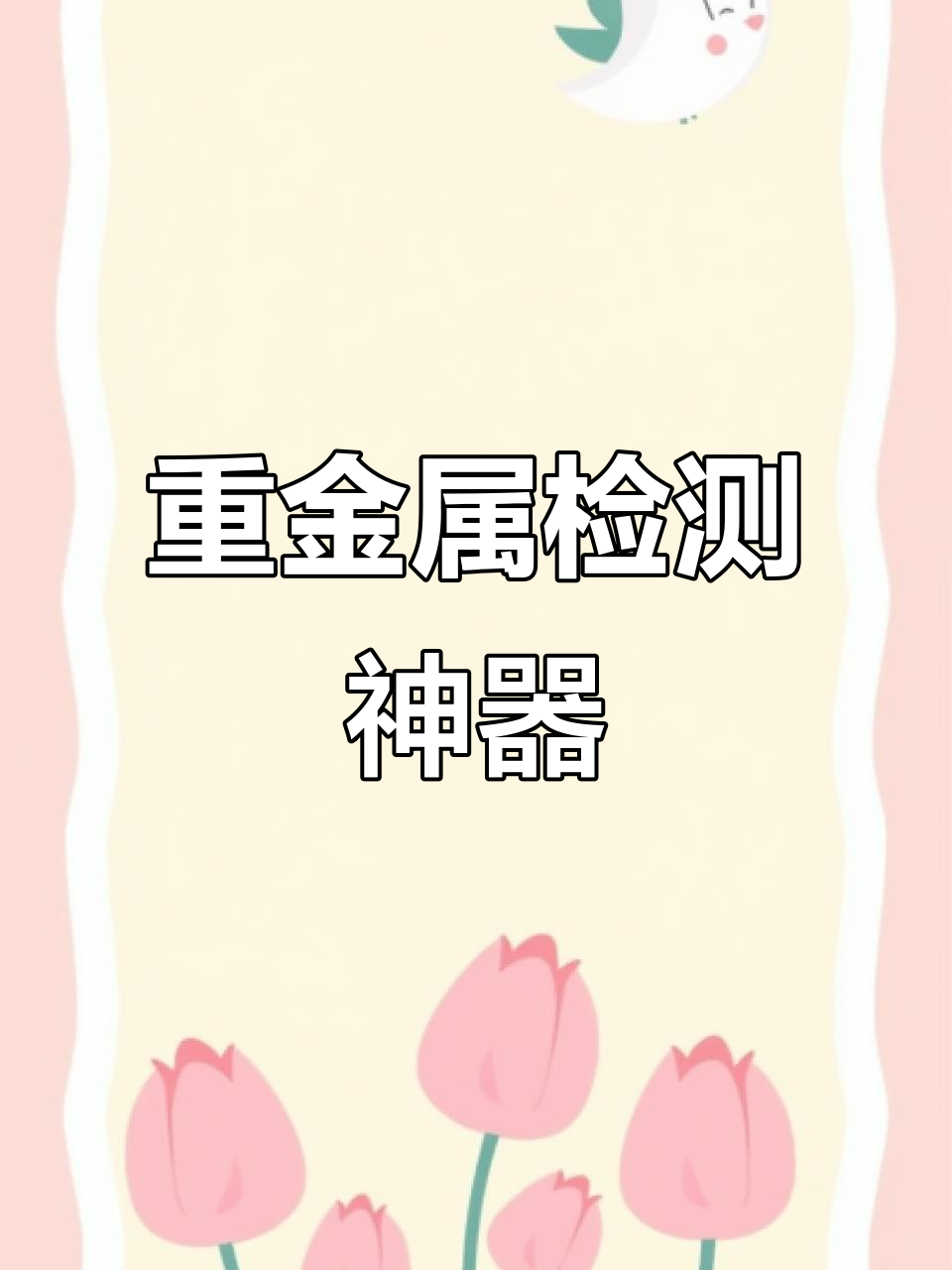 艾克光谱仪轻松检测土壤八大重金属,快速准确!