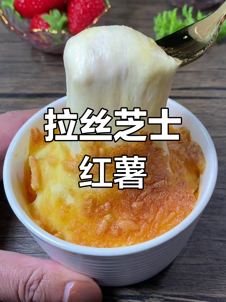 芝士焗红薯,拉丝美味轻松做