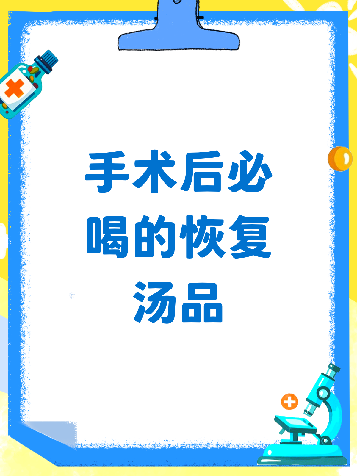 手术后喝这些汤,伤口恢复更快!