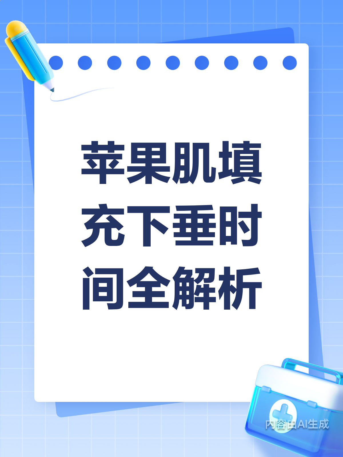 苹果肌填充后,多久会下垂呢?