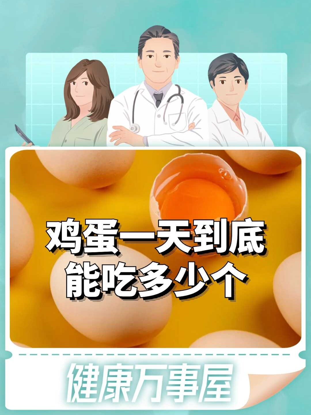 鸡蛋一天到底能吃多少个?