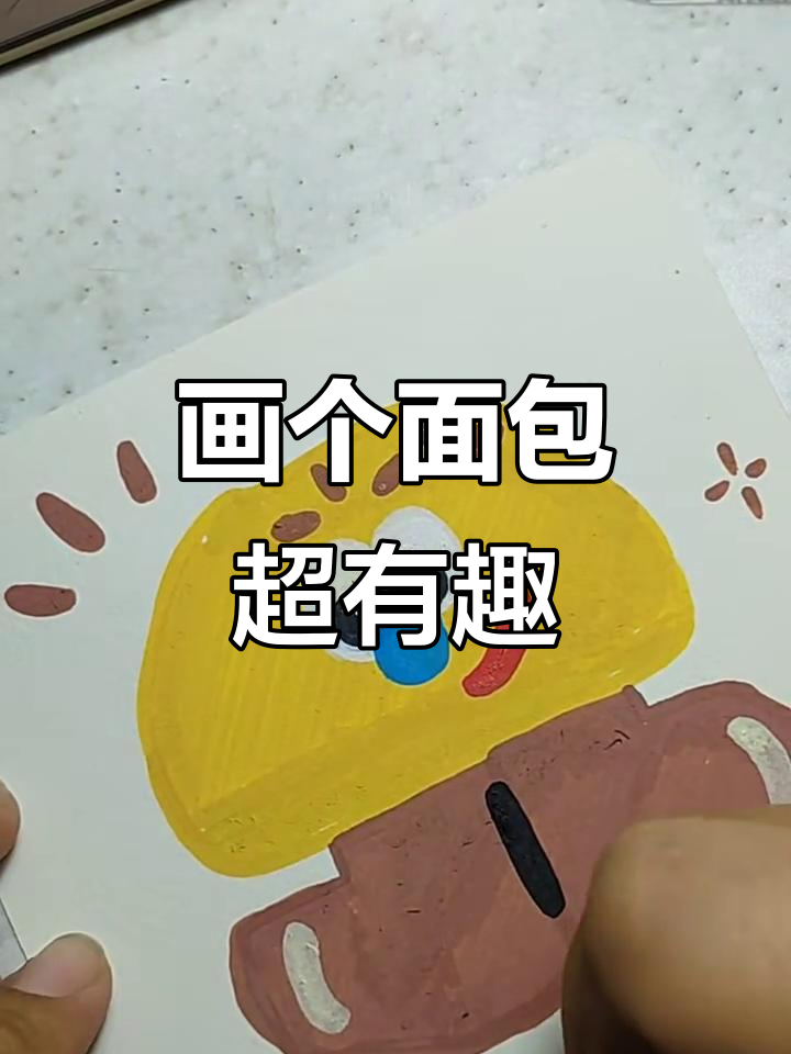 沉浸式画画:从面包到呼噜叮叮的奇妙旅程