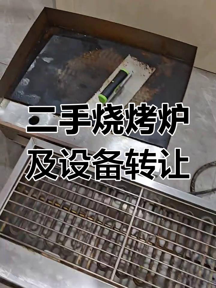 联想店二手烧烤炉、铁板等设备转让,超值闲置物品等你来挑