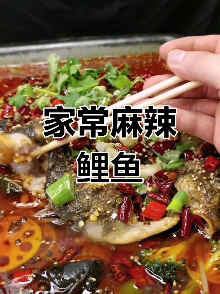 国庆节鲤鱼新做法,麻辣鲜香不油炸