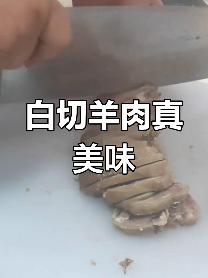 传统白切羊肉,皮香肉嫩