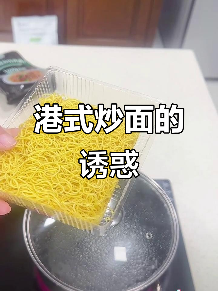 港式炒面,劲道美味,早餐夜宵皆宜