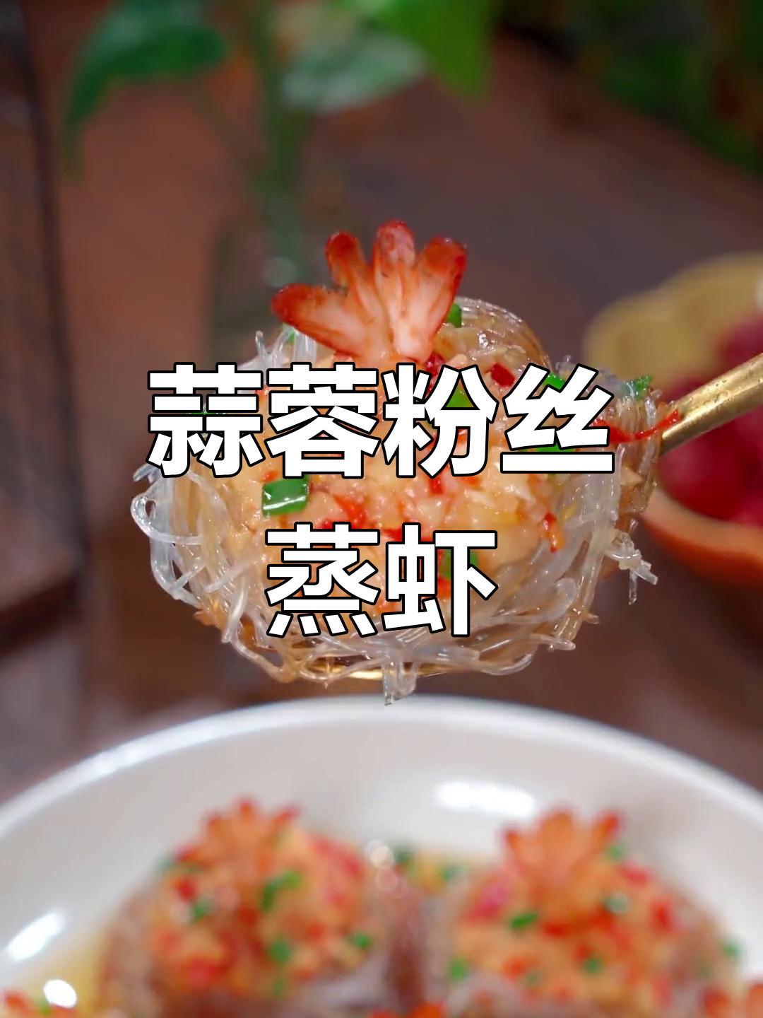 蒜蓉粉丝蒸虾,年夜饭必备