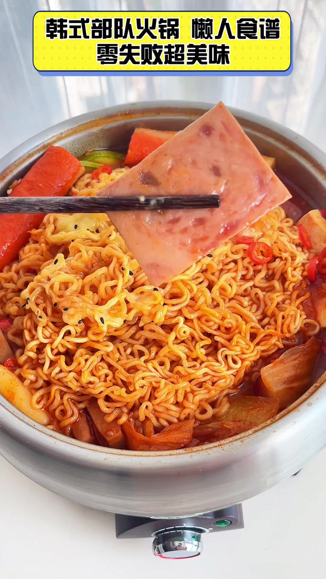 韩式部队火锅,懒人食谱,零失败超美味