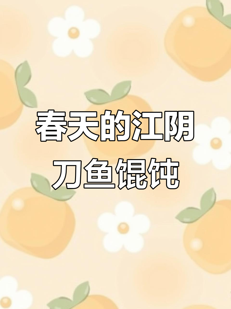 春天里的江南味道,刀鱼馄饨带你享受鲜美时光