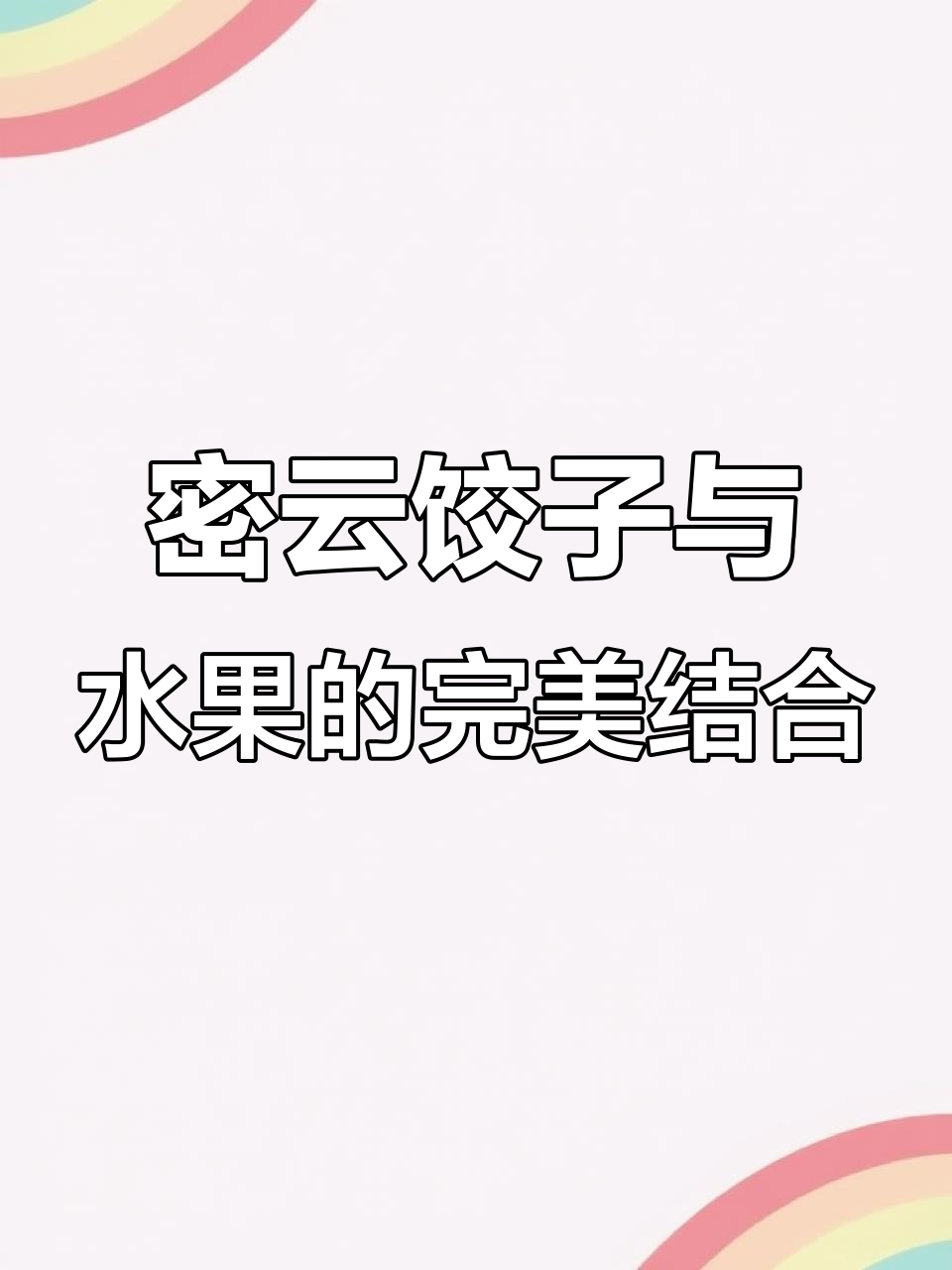 密云饺子城火了十多年,醋和水果搭配吃出新高度