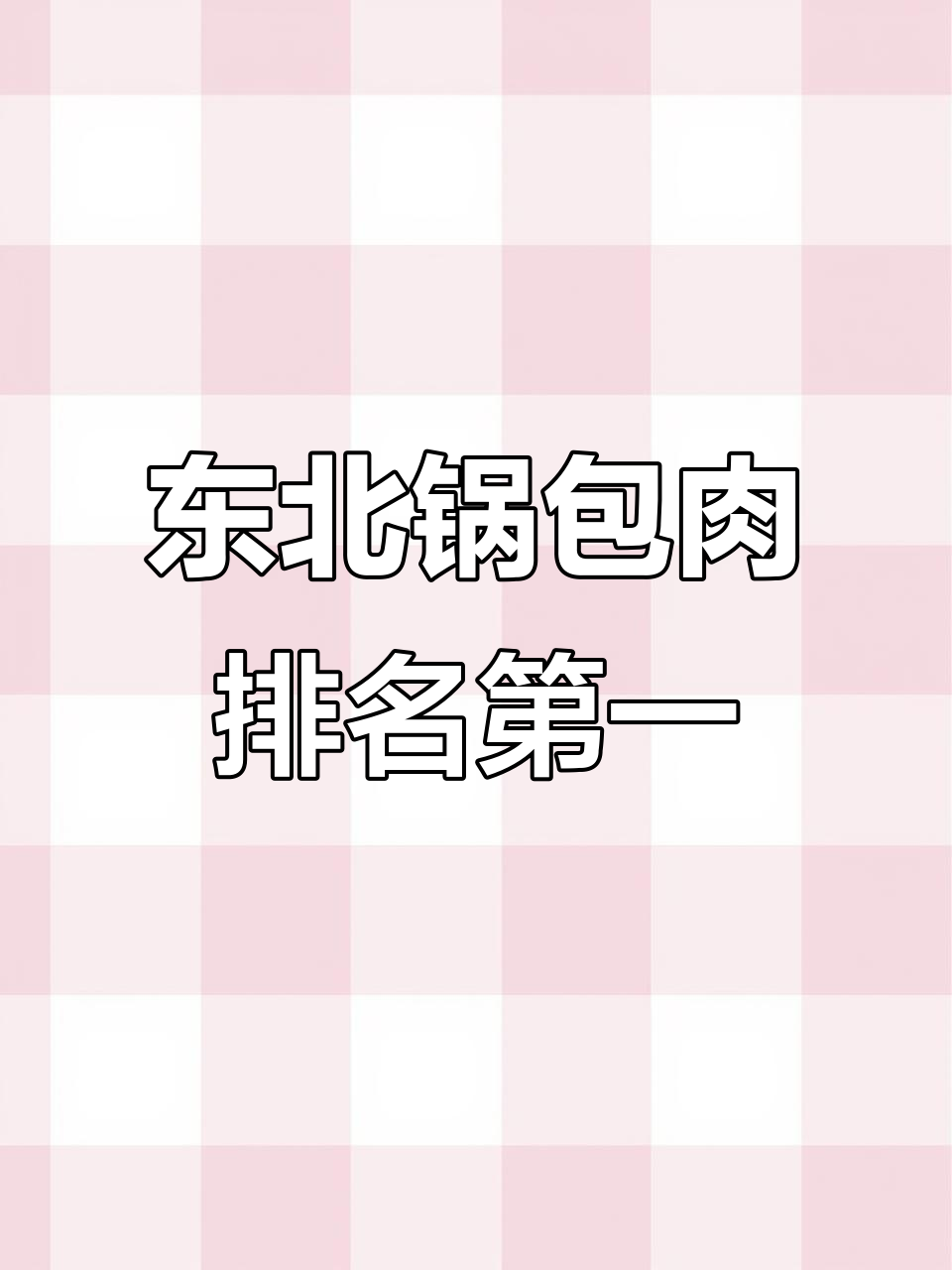 东北四大名菜之首,锅包肉与酸菜的完美搭配