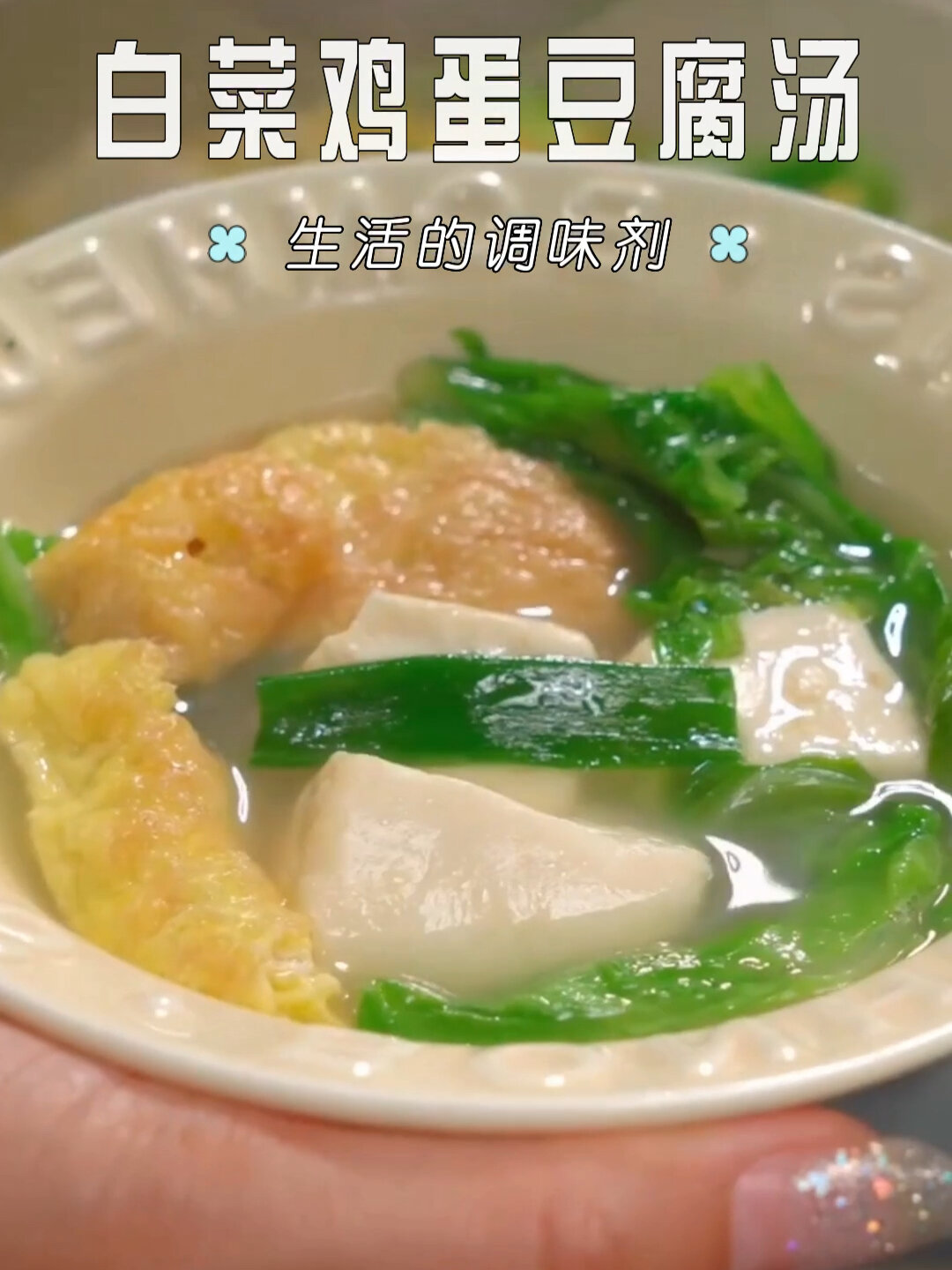 清淡下奶的白菜鸡蛋豆腐汤
