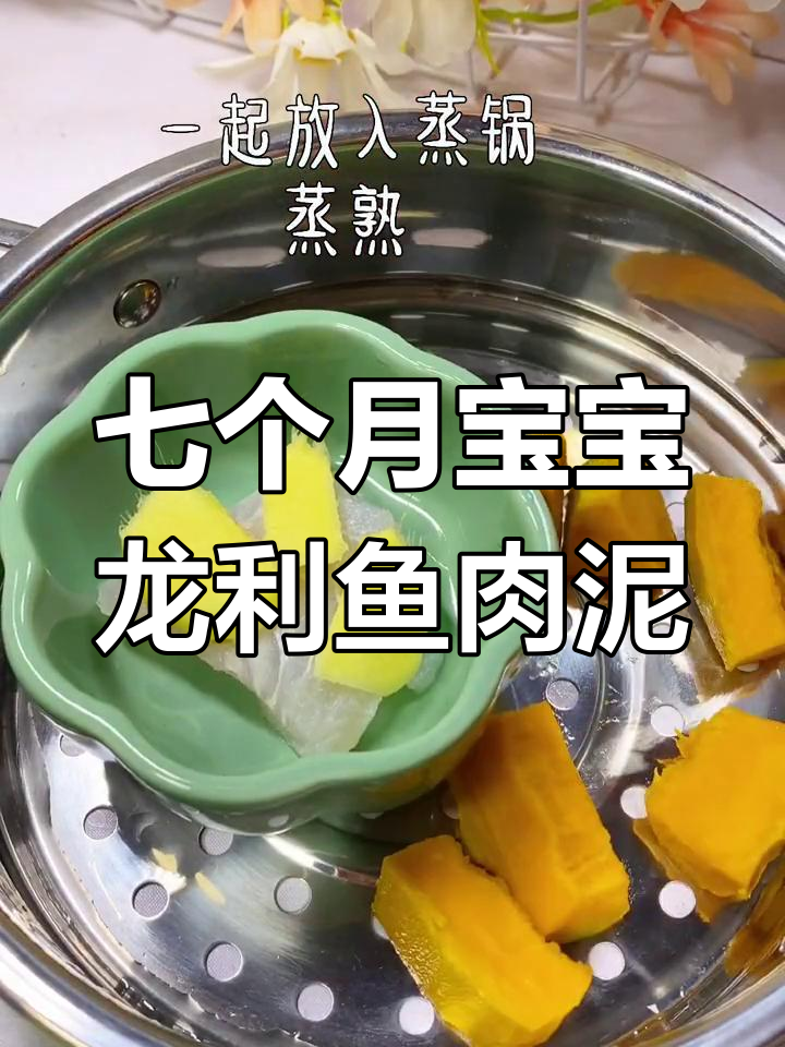 龙利鱼泥搭配南瓜,宝宝轻松学辅食
