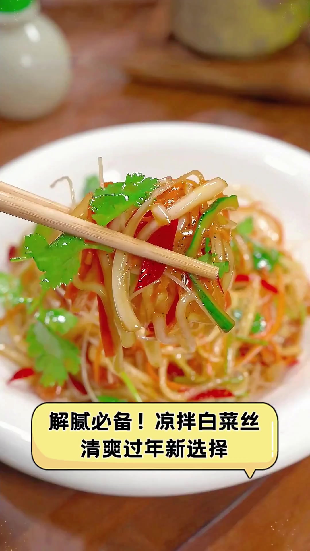 解腻必备!凉拌白菜丝,清爽过年新选择