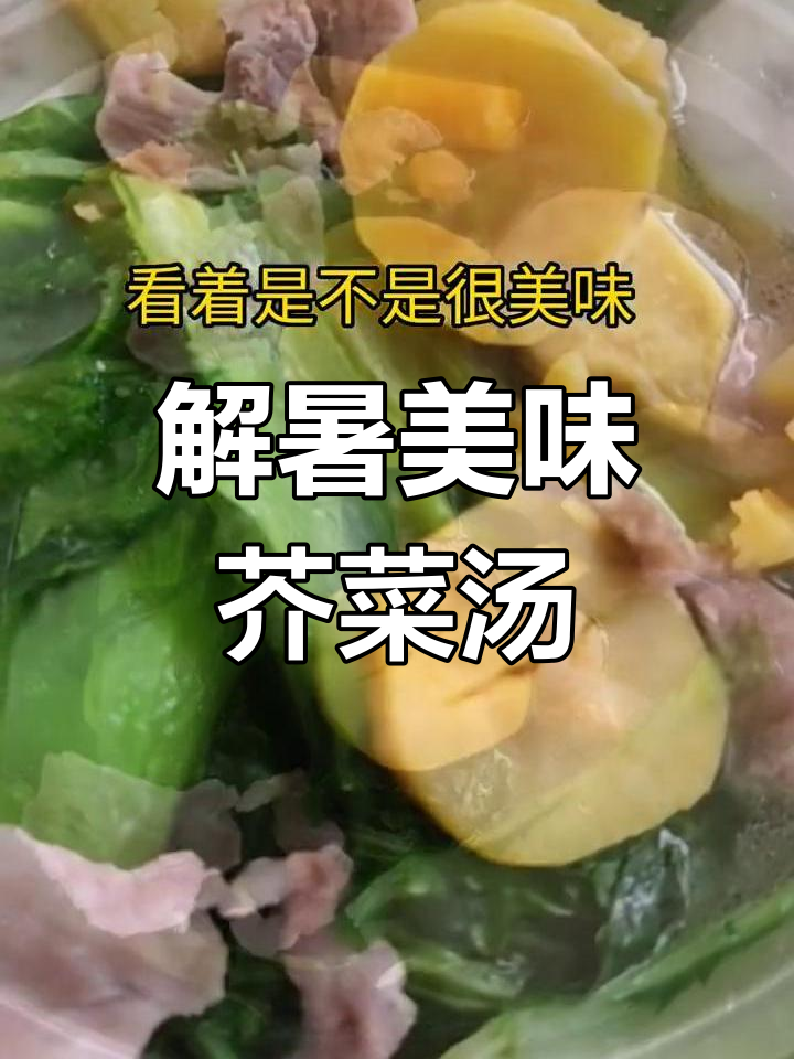 夏日清凉汤,芥菜瘦肉红薯搭配