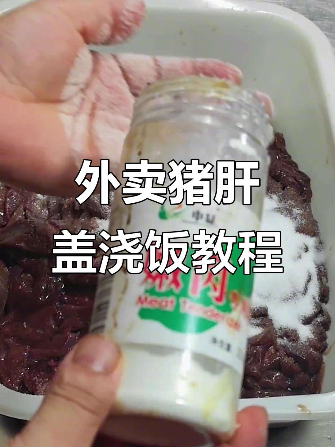 猪肝盖浇饭制作秘籍,轻松学会外卖店特色做法