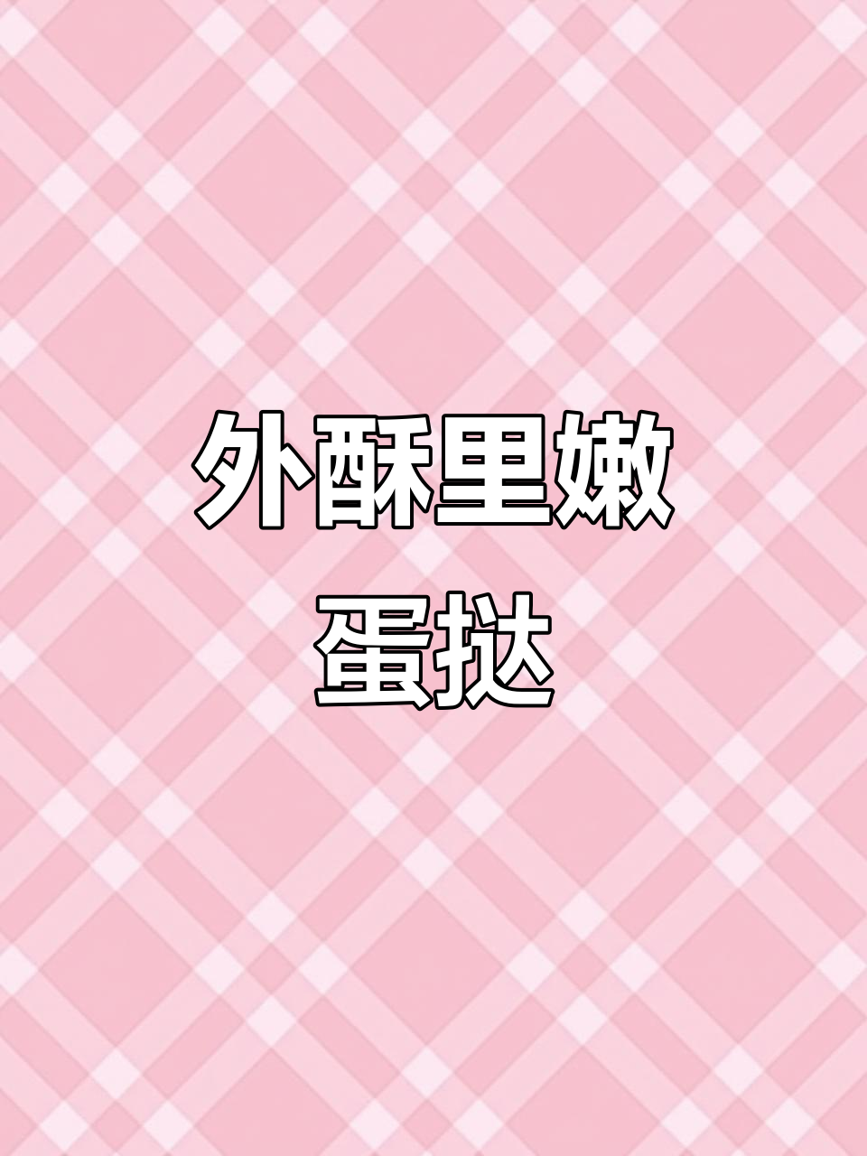 蛋挞皮不粘底,外酥内嫩的完美做法