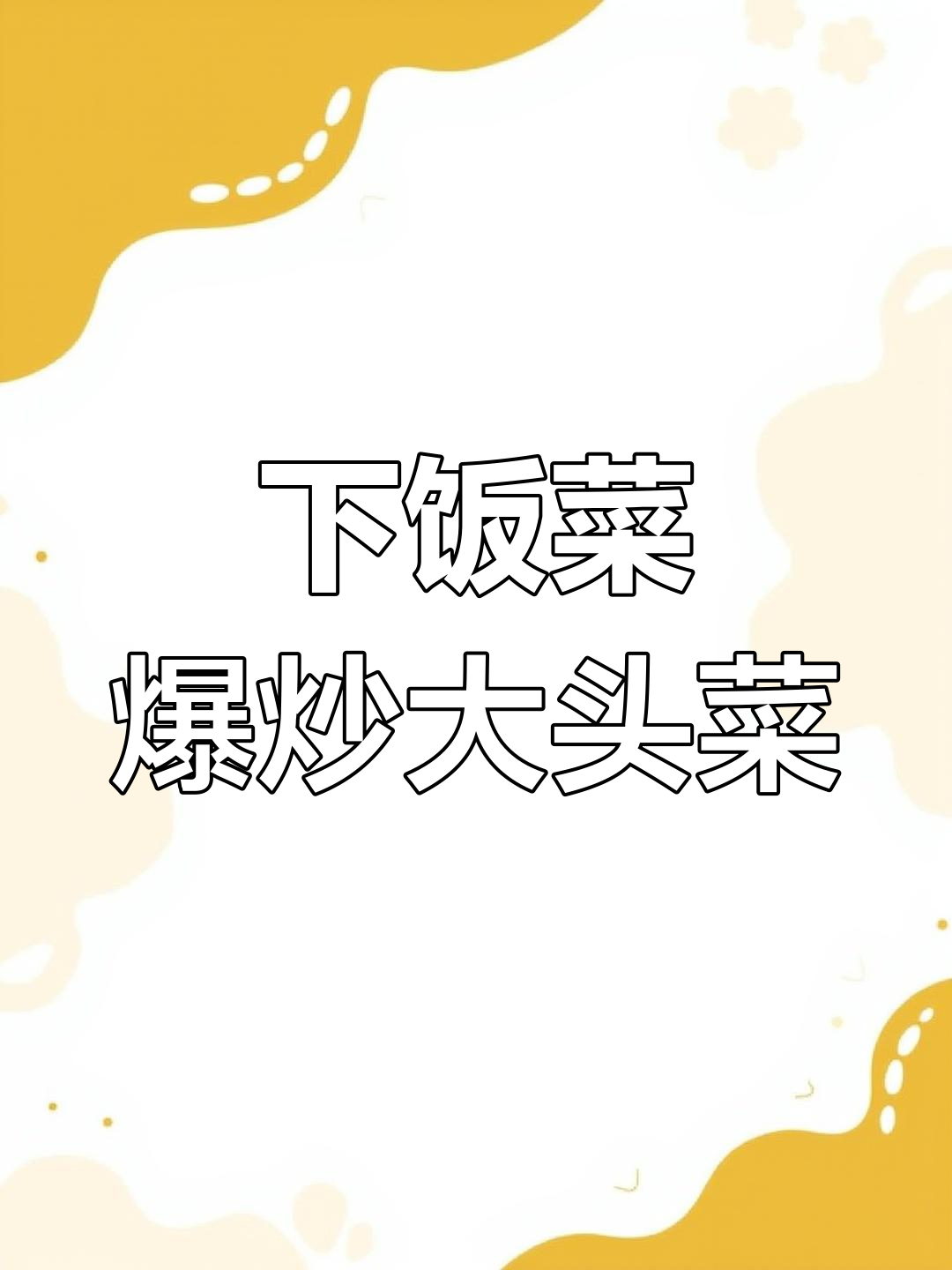 火爆大头菜,家常下饭新做法