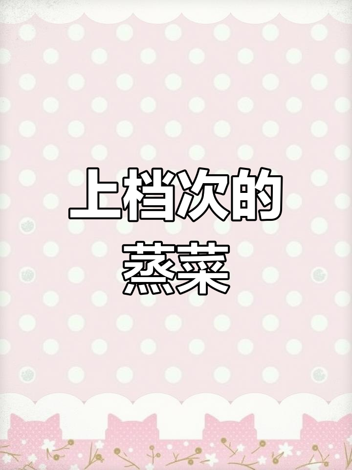 蒸菜大变身!十道贵客必备美味,简单又高档