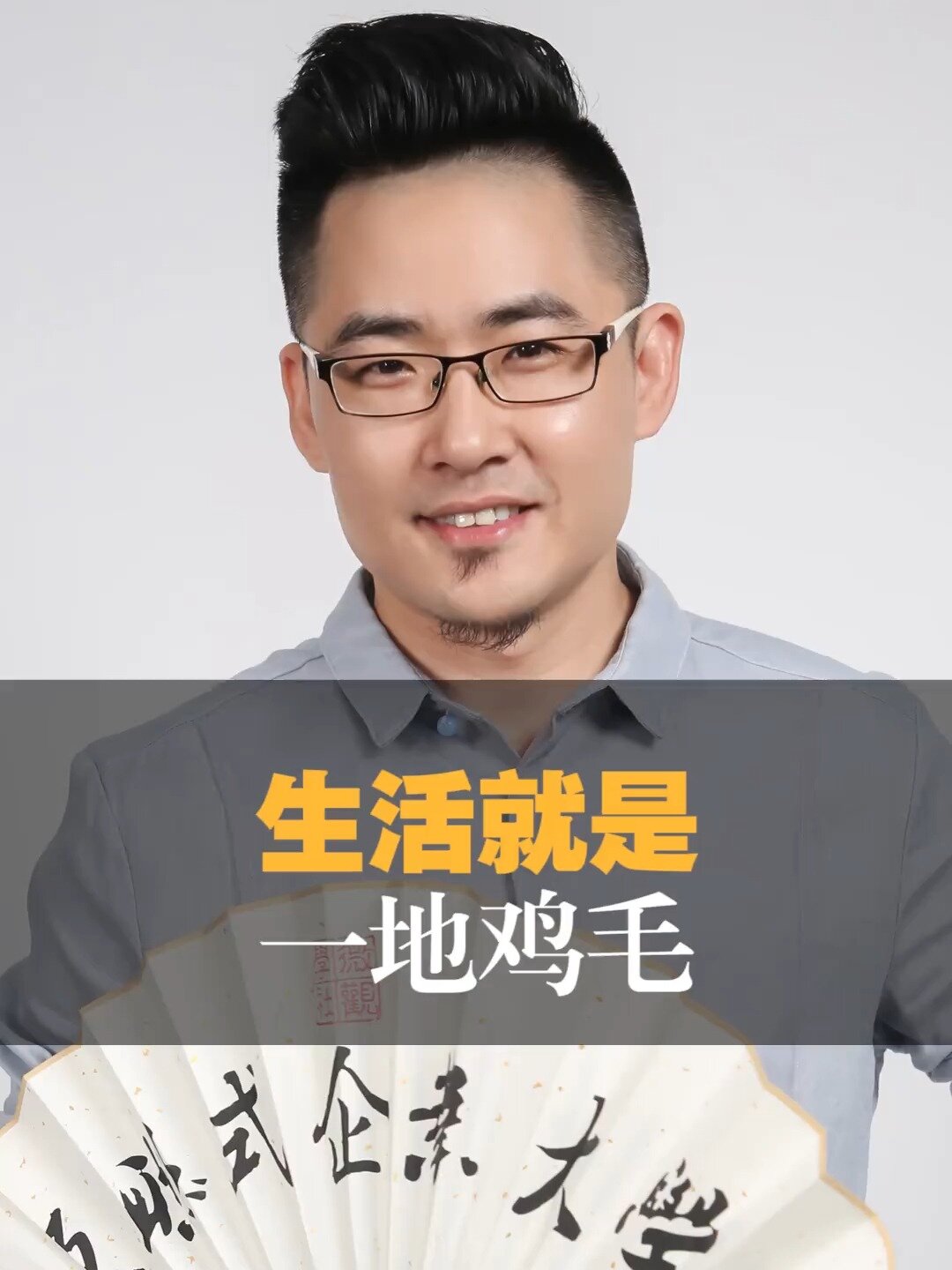 生活就是一地鸡毛