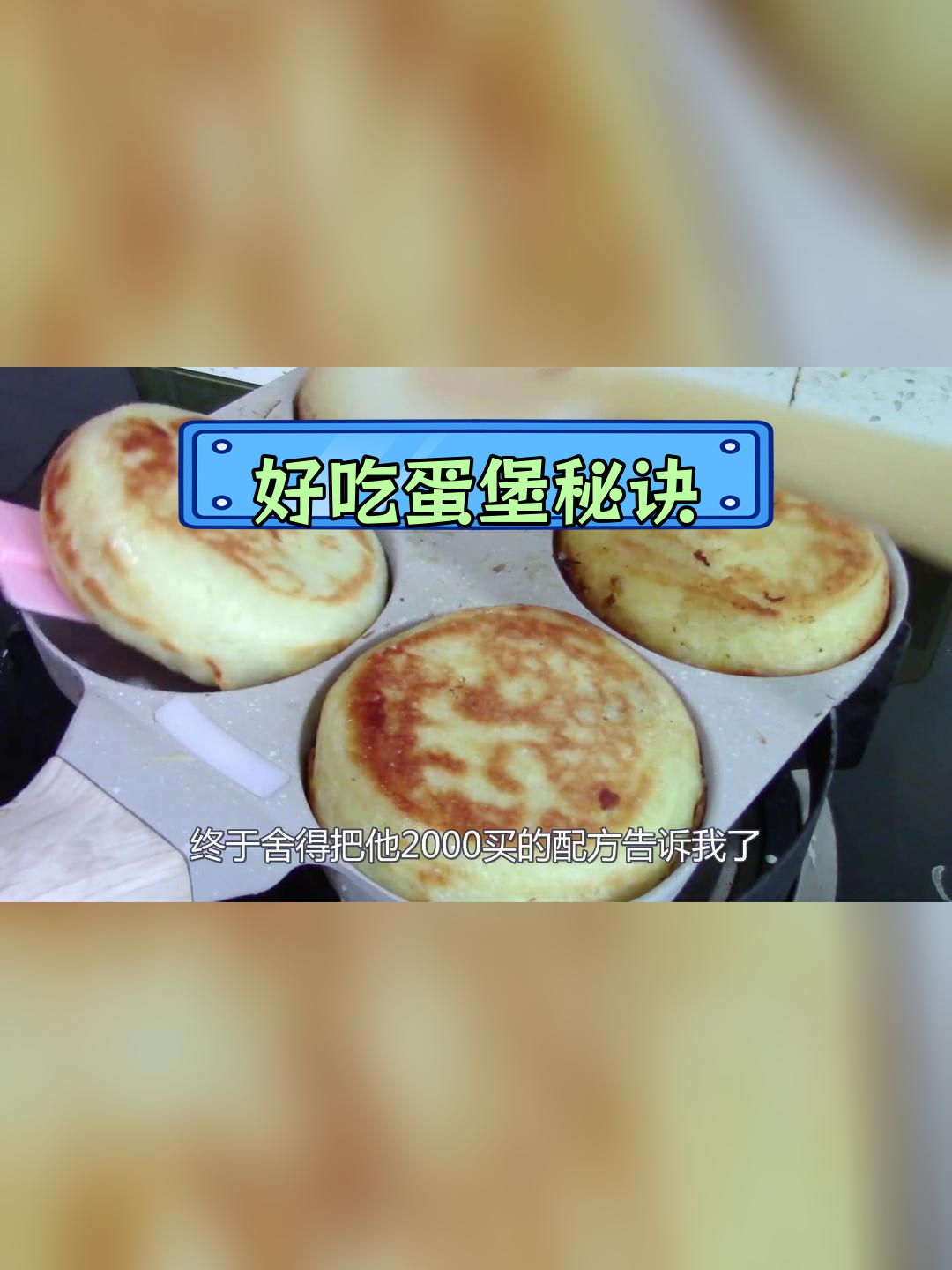 鸡蛋肉堡的完美做法,孩子都爱吃!
