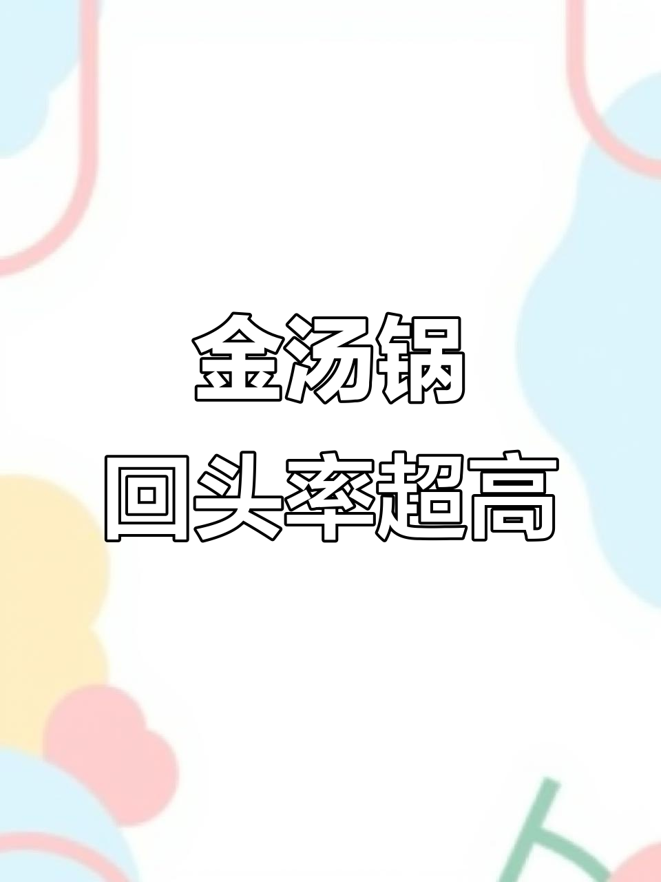 回头客超多的金汤锅,营养又美味