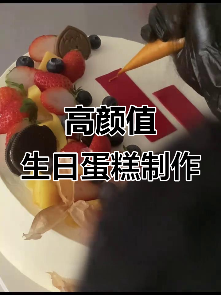 定制生日蛋糕,美女要求高!