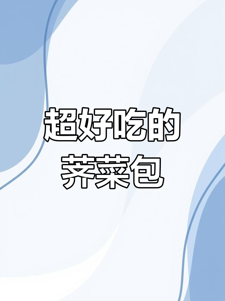 薄皮素包子,荠菜鸡蛋馅超好吃!