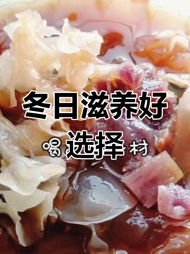 紫薯银耳汤,滋补又美味,冬季必备!