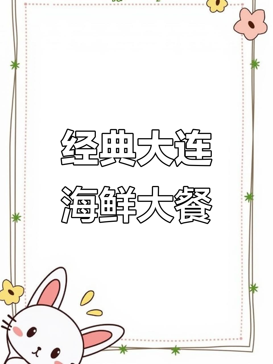 大连海鲜经典美味，海杂瓣与小海鲜的完美搭配