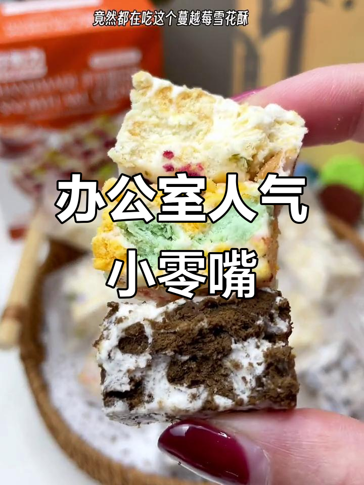 蔓越莓雪花酥,办公室必备小零食,同事们争相品尝!