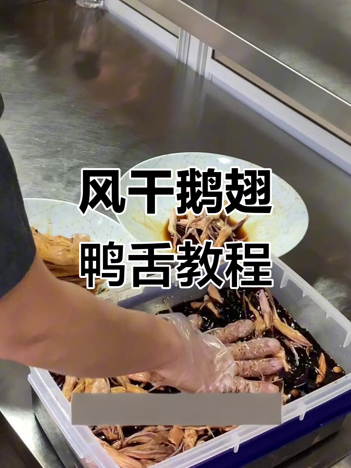风干鹅翅鸭舌制作全攻略,卤汤冷却后清洗步骤详解