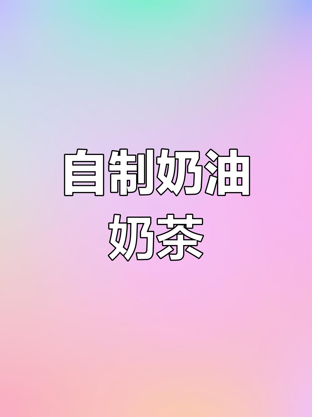 在家自制奶油雪顶珍珠奶茶,轻松享受美味