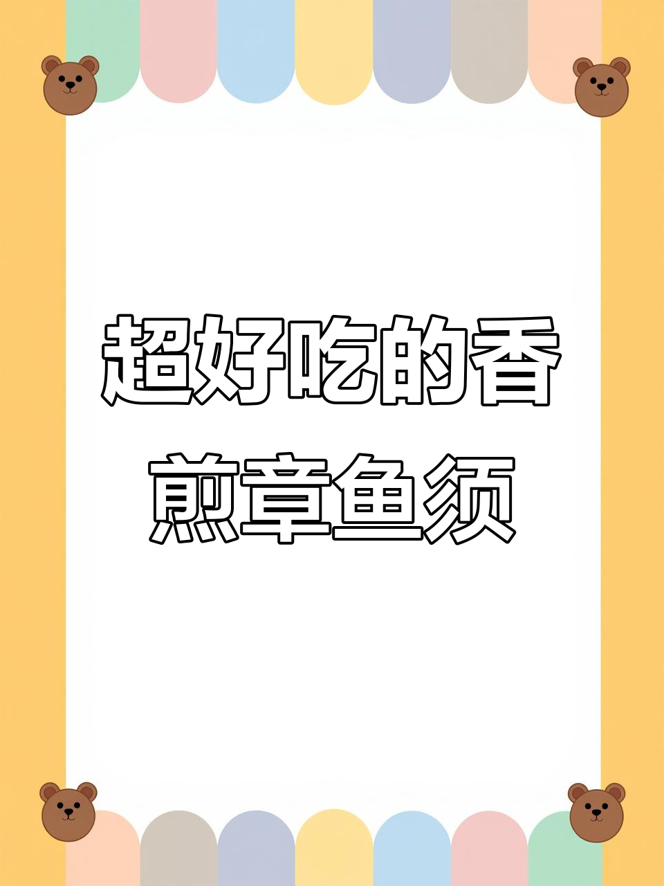香煎章鱼须,比烧烤店还好吃!外酥里嫩超满足