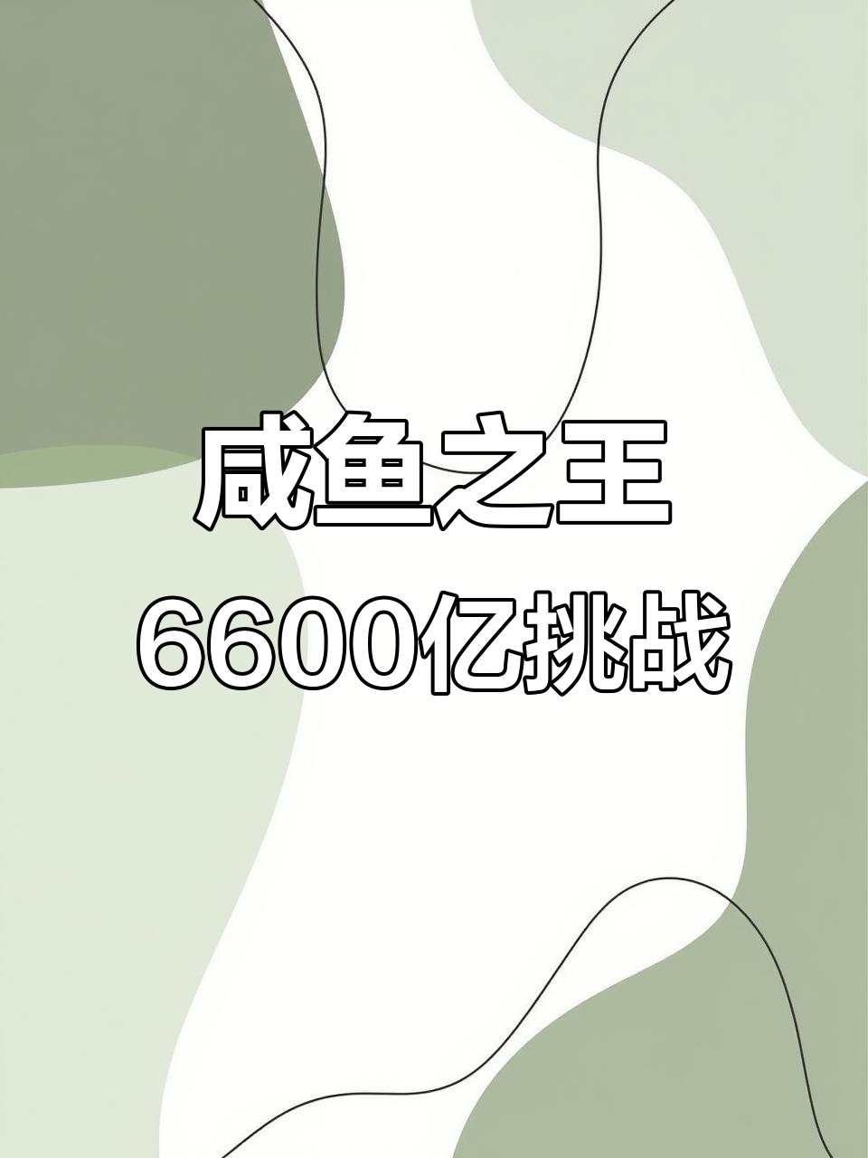 俱乐部6600亿挑战,咸鱼之王如何应对?