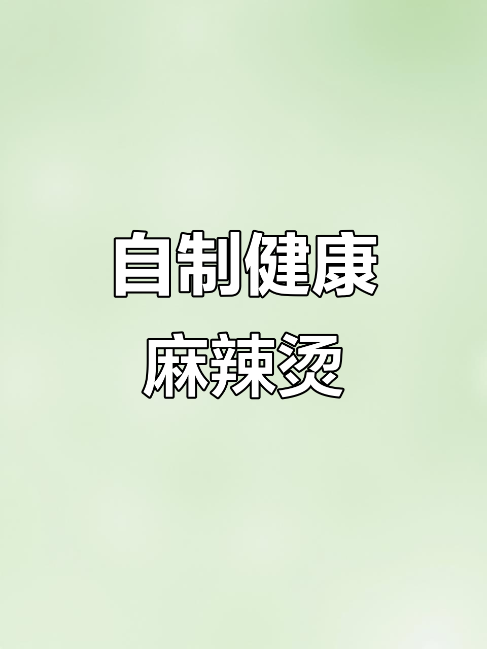 在家做麻辣烫,关东煮搭配超美味料汁!