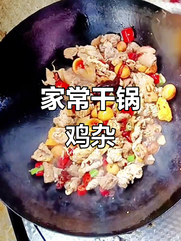 干锅鸡杂,家常味十足!教你简单又好吃的做法